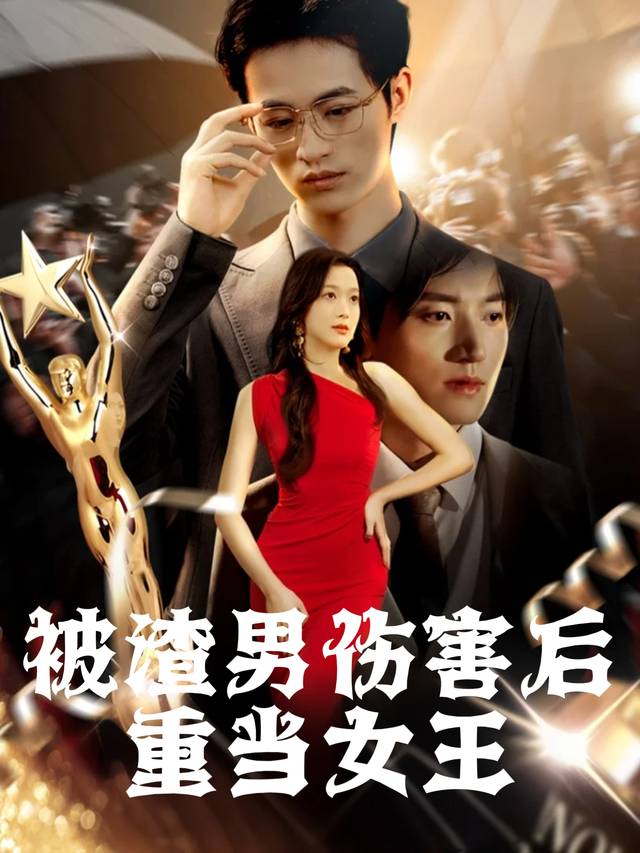 被渣男伤害后我重当女王封面
