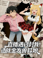 直播遇讨封我造就金发兽耳娘封面