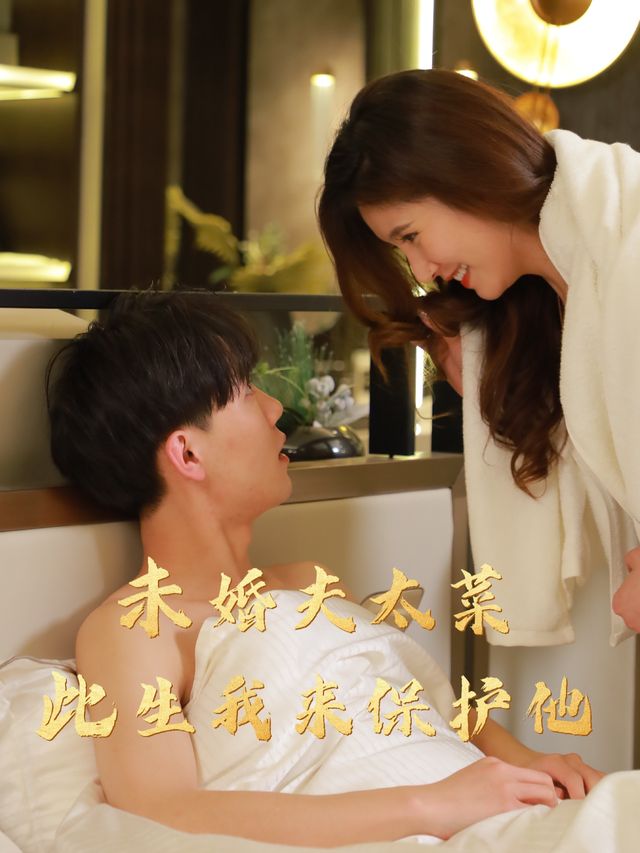 未婚夫太菜此生我来保护他封面