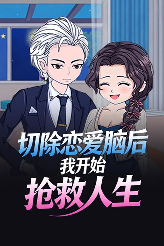 切除恋爱脑后我开始抢救人生封面