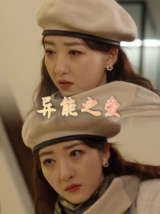 异能之爱封面
