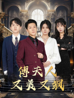 傅夫人又美又飒封面