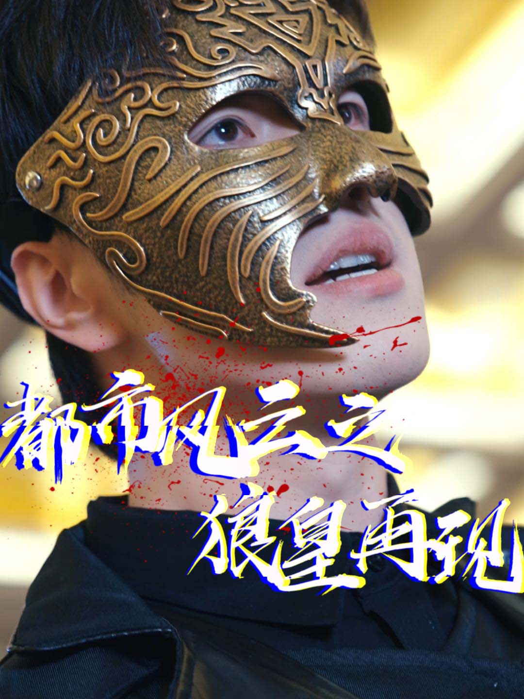 都市风云之狼皇再现封面