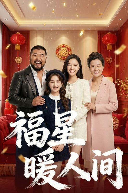 福星暖人间封面