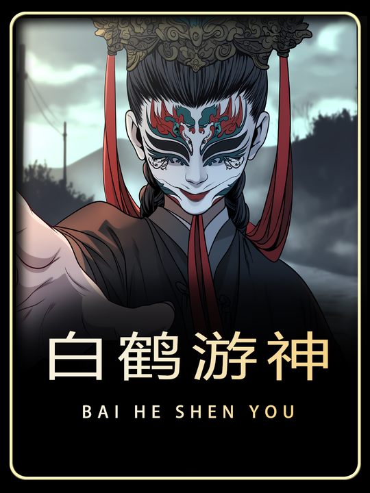 白鹤游神封面