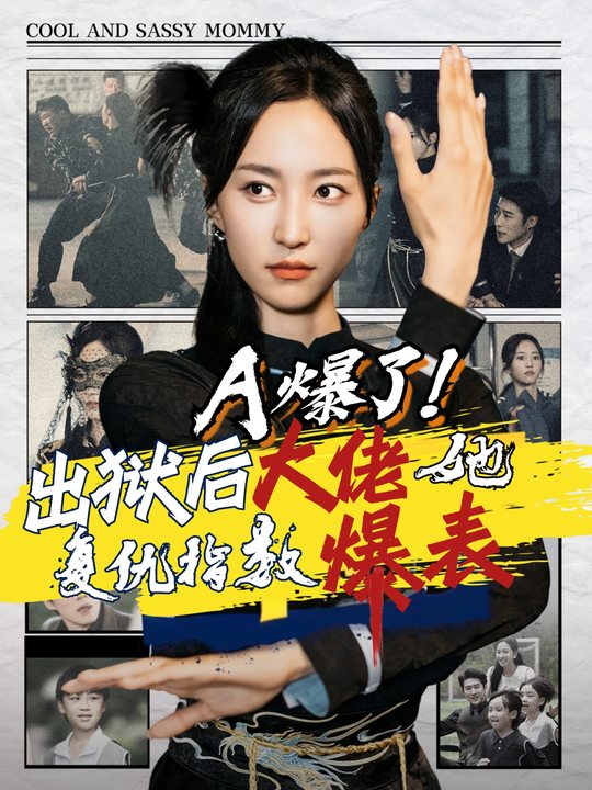A爆了!出狱后大佬她复仇指数爆表封面