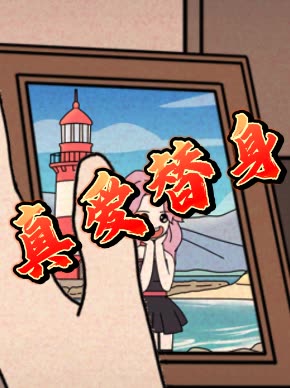 真爱替身封面