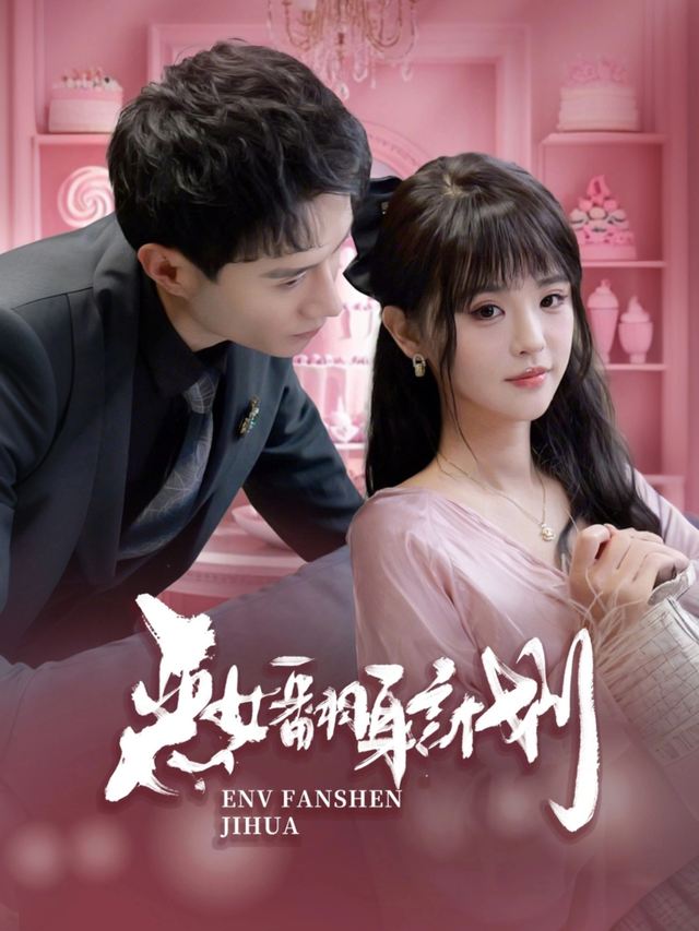 恶女翻身计划封面
