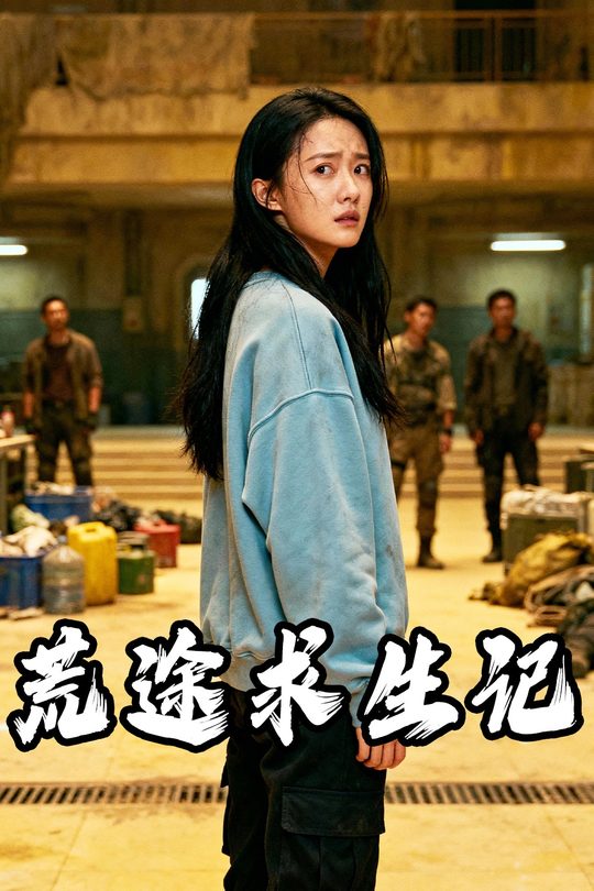 荒途求生记封面