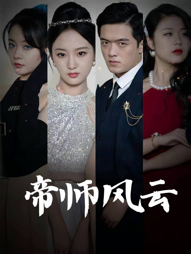 帝师风云封面