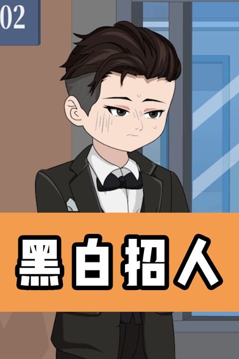 黑白招人封面