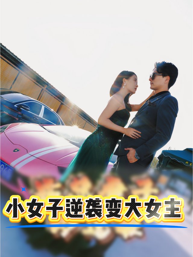 小女子逆袭变大女主封面