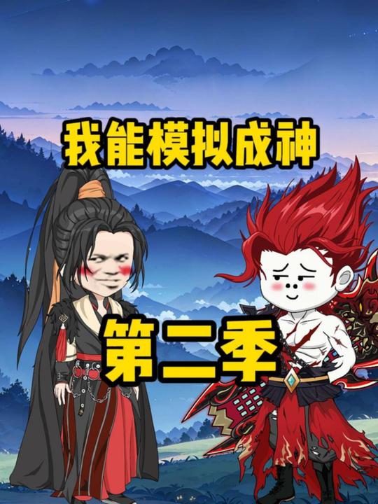 我能模拟成神第二季封面
