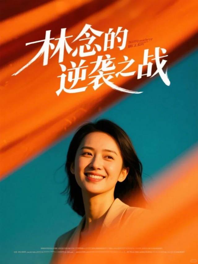 林念的逆袭之战封面