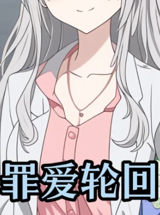 罪爱轮回封面
