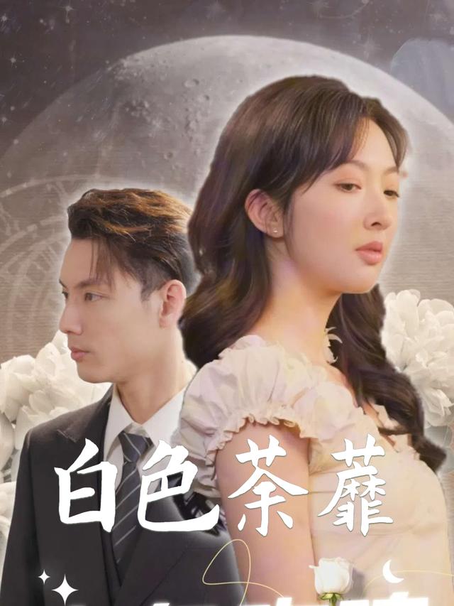白色荼蘼封面