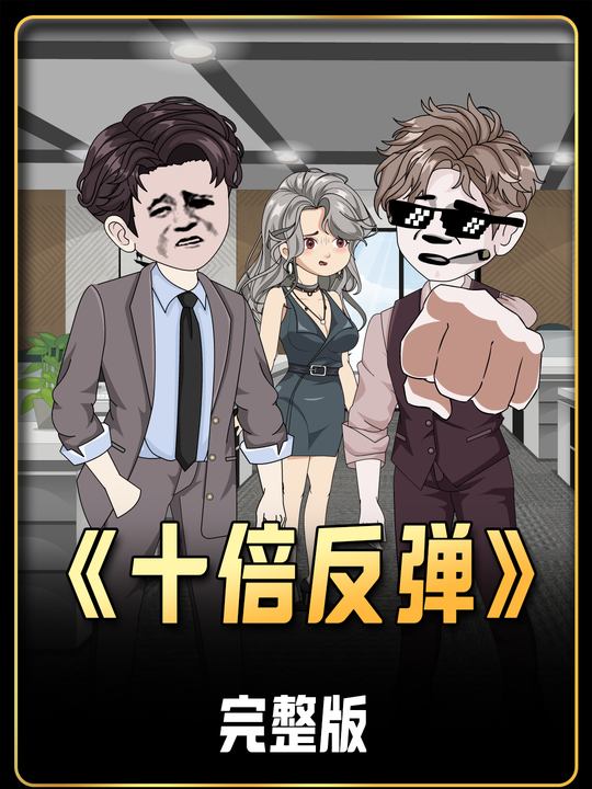 十倍反弹封面