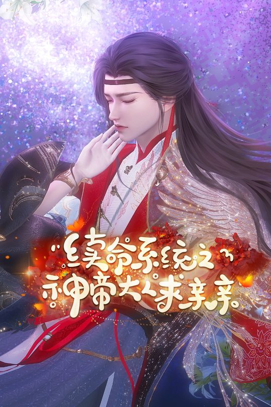 续命系统之神帝大人求亲亲封面