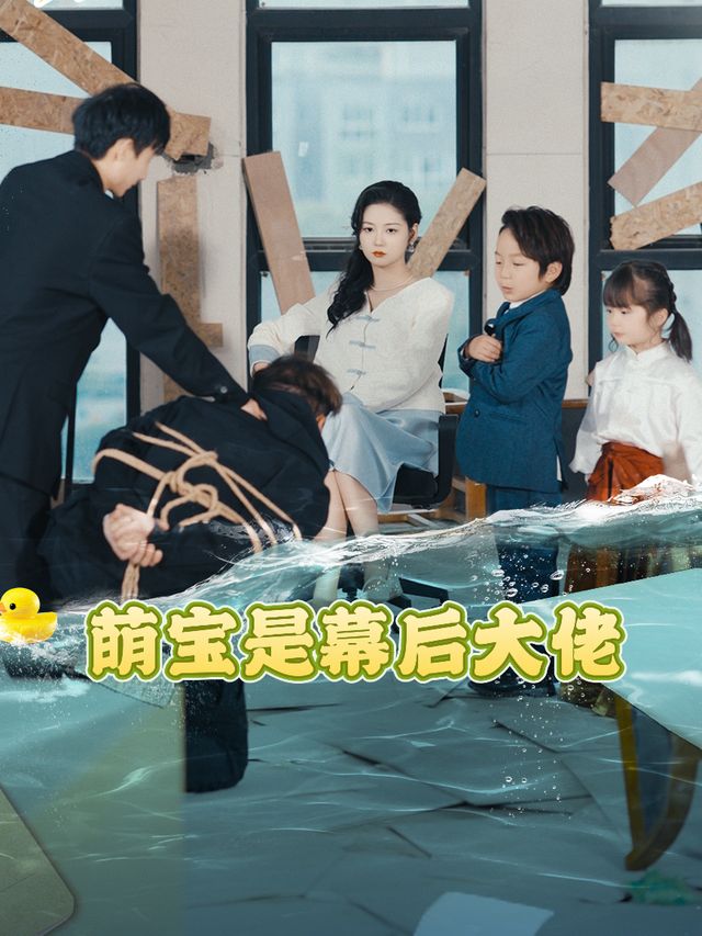 萌宝是幕后大佬封面