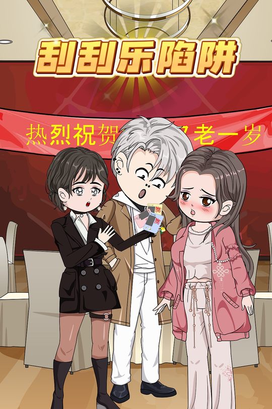 刮刮乐陷阱封面