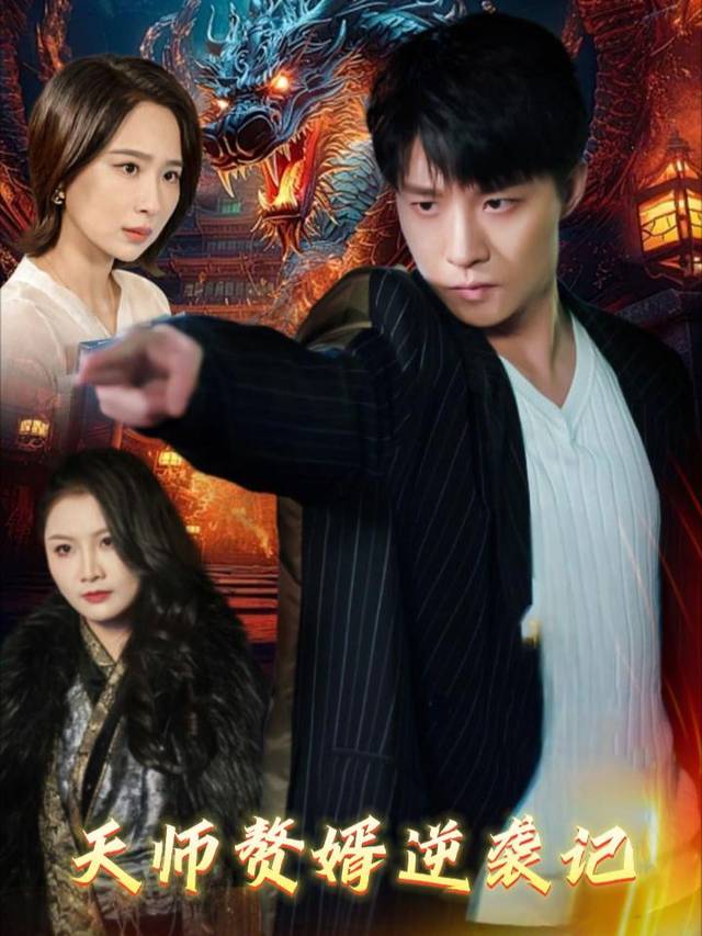 天师赘婿逆袭记封面