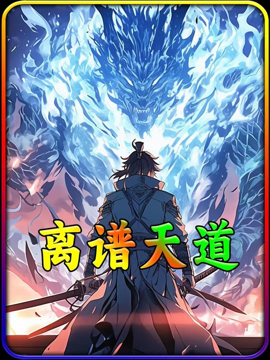 离谱天道封面