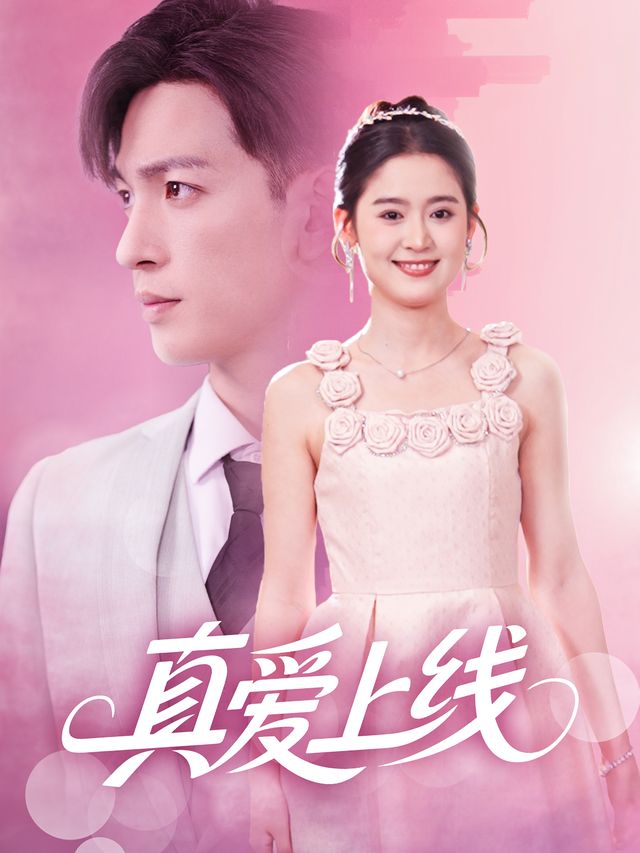 真爱上线封面