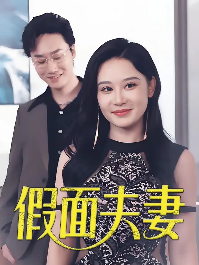 假面夫妻-熙熙剧场封面