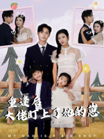 重逢后大佬盯上了她的崽封面