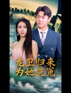 龙卫归来为她洗冤封面