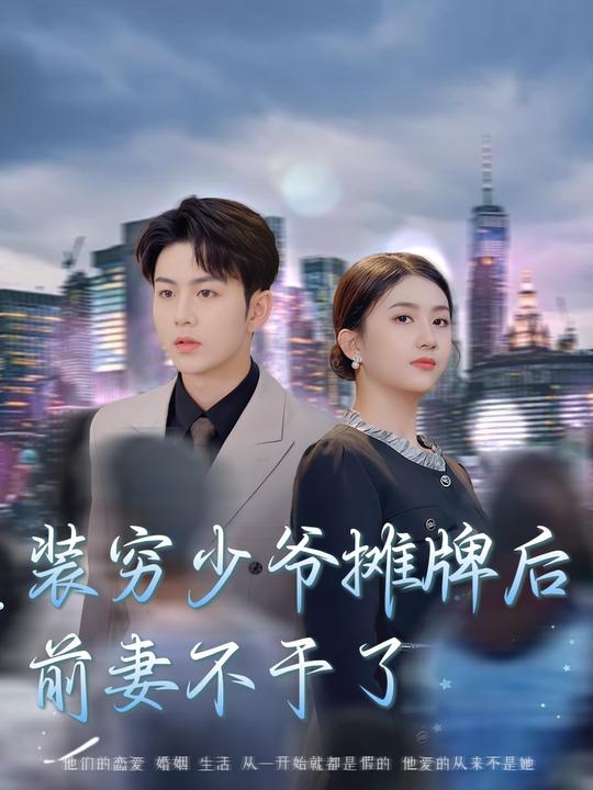 装穷少爷摊牌后前妻不干了封面