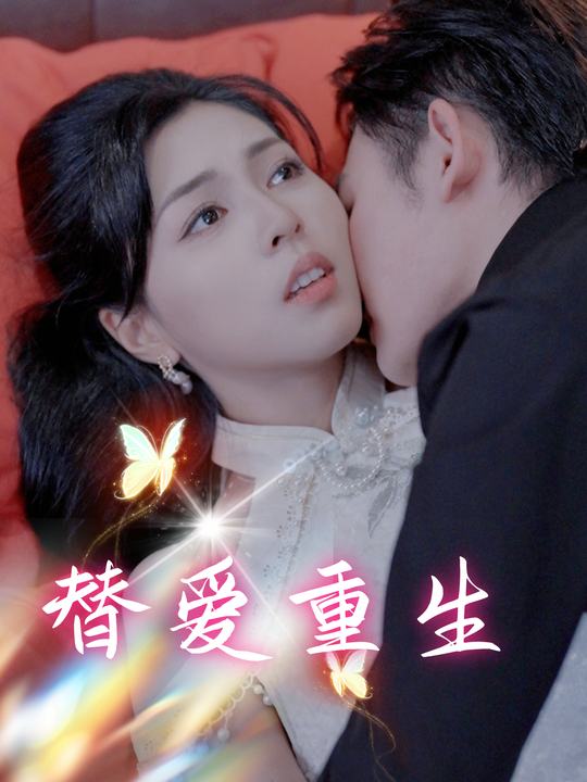 替爱重生封面