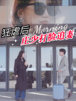 狂虐后,庄少打脸追妻封面