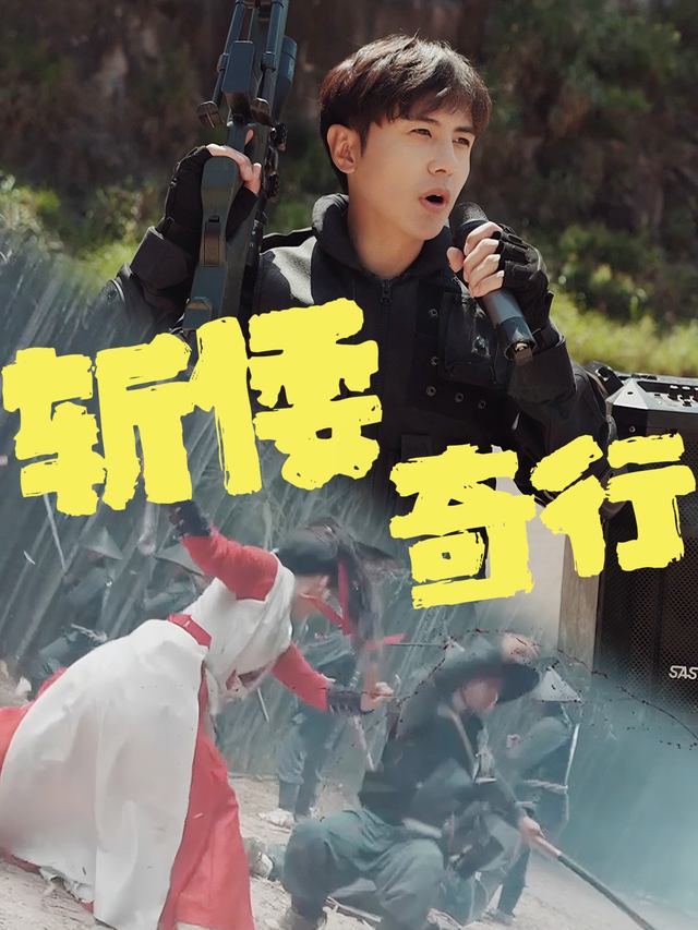 斩倭奇行封面