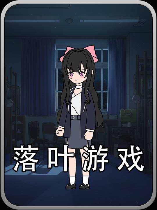 落叶游戏封面