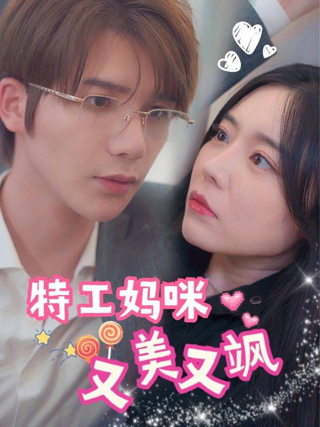 特工妈咪又美又飒封面