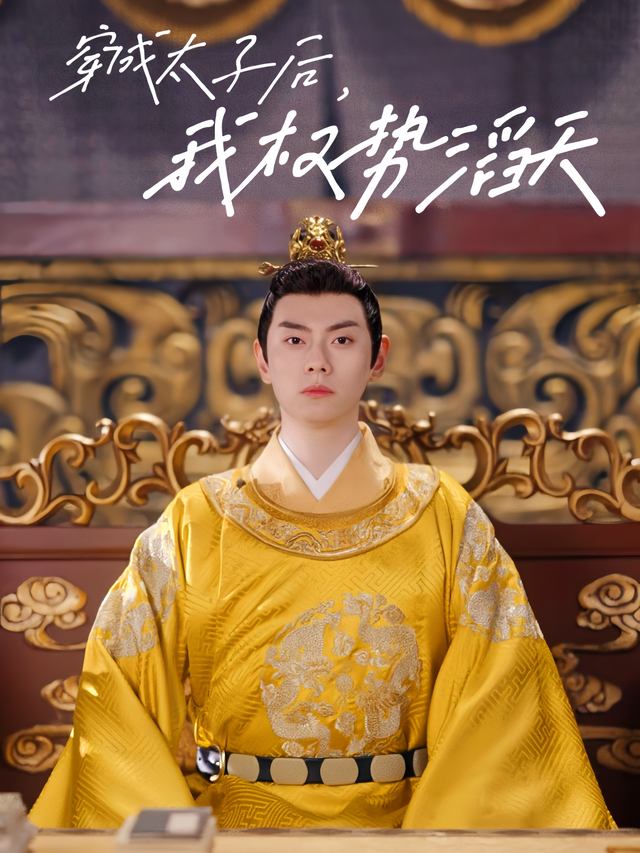 穿成太子后我权势滔天封面