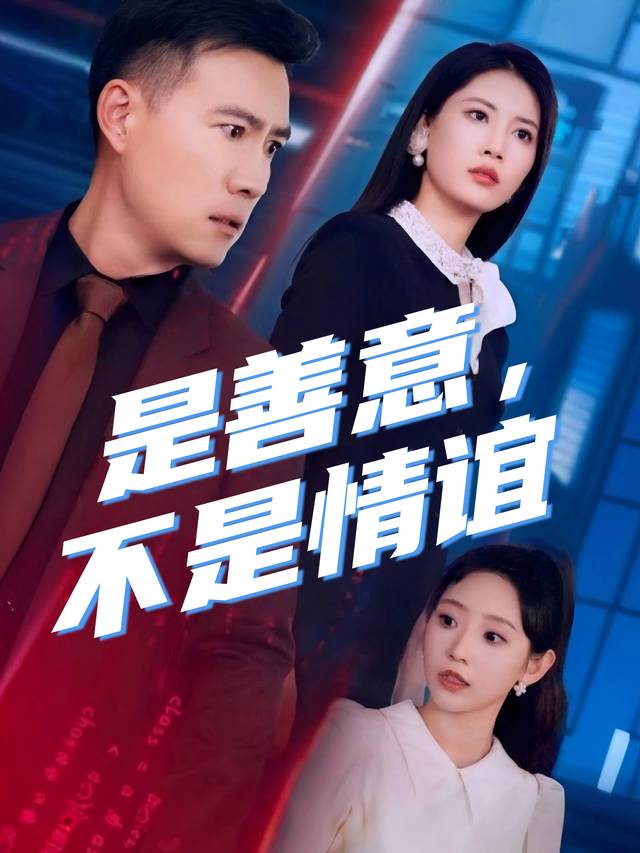 是善意,不是情谊封面