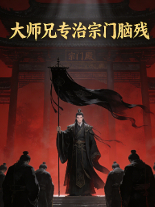 大师兄专治宗门脑残封面
