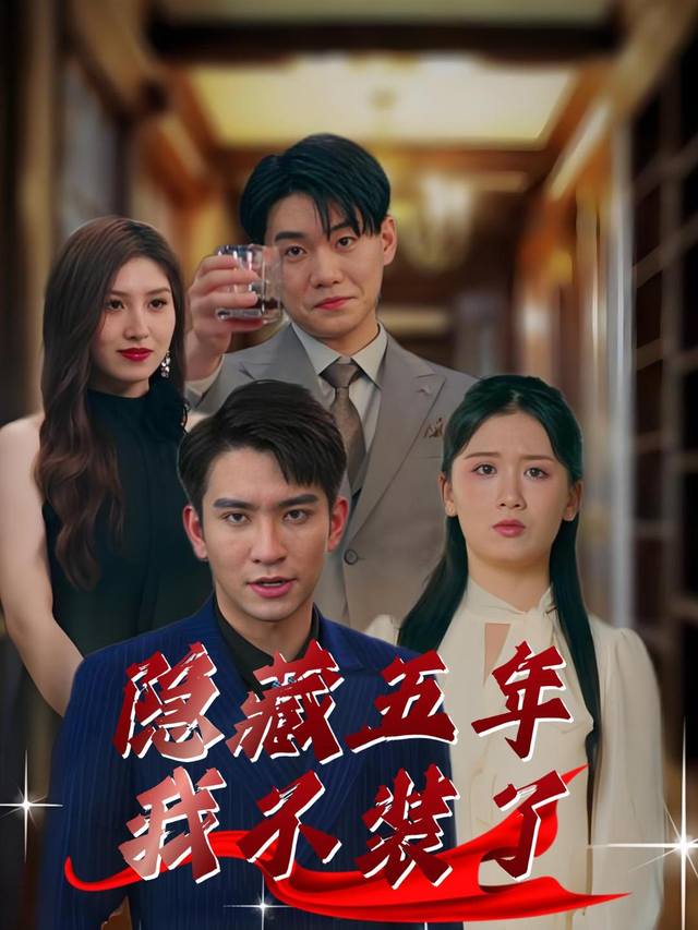 隐藏五年我不装了封面