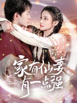 家有仙妻有一点强封面