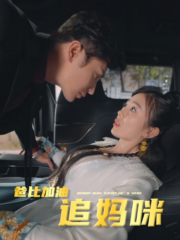 爸比加油追妈咪封面