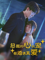 总裁的心尖宠:假婚遇真爱封面