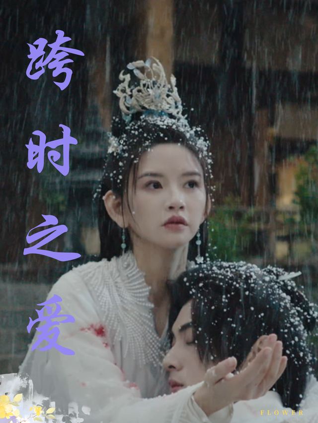 跨时之爱封面