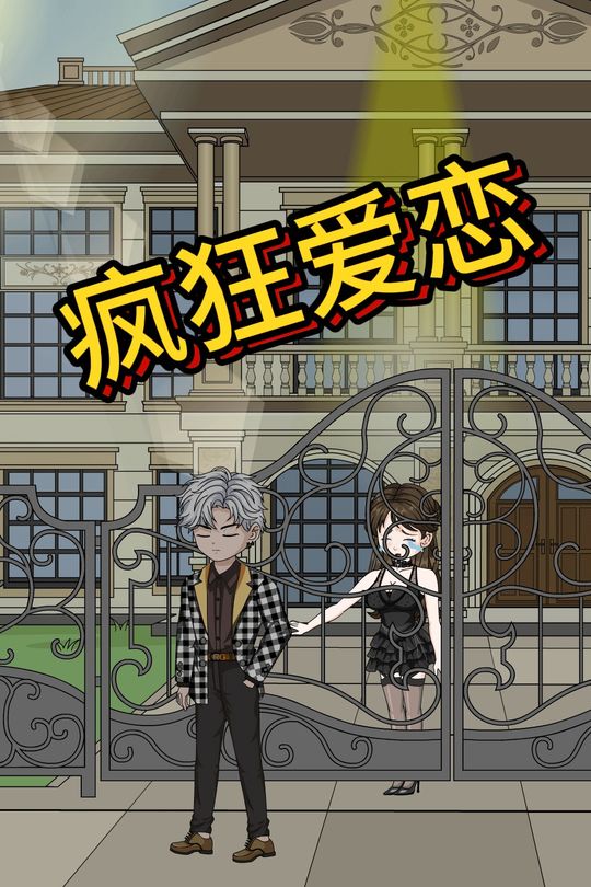 疯狂爱恋封面