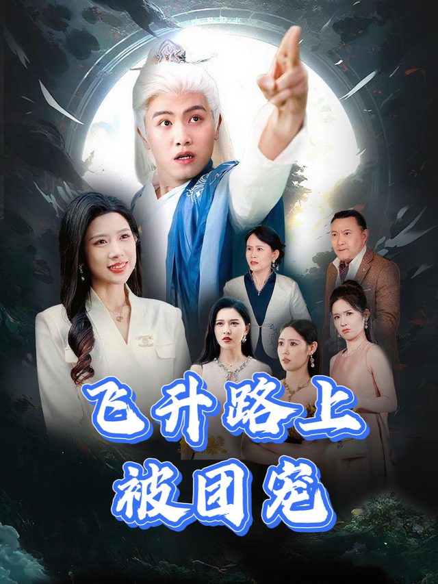 飞升路上被团宠封面