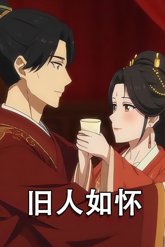 旧人如怀封面