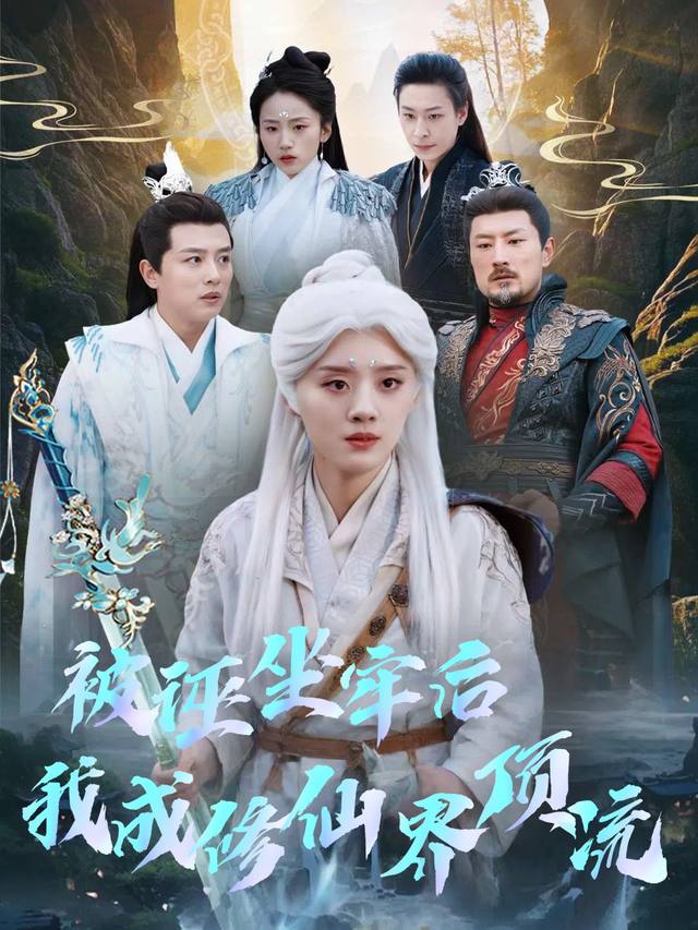 被诬坐牢后我成修仙界顶流封面