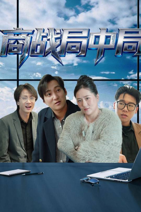 商战局中局封面