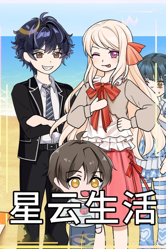 星云生活封面